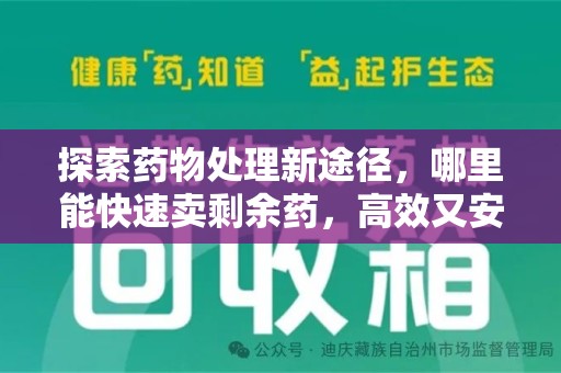 哈尔滨探索药物处理新途径，哪里能快速卖剩余药，高效又安全