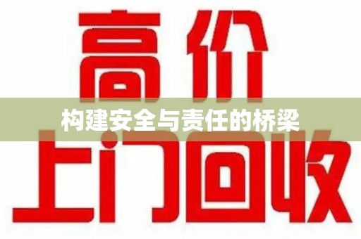 哈尔滨构建安全与责任的桥梁