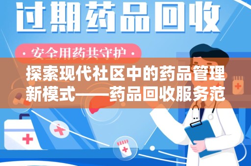 哈尔滨探索现代社区中的药品管理新模式——药品回收服务范围的拓展与实践