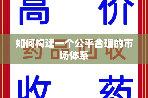 哈尔滨如何构建一个公平合理的市场体系