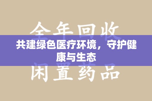 哈尔滨共建绿色医疗环境，守护健康与生态