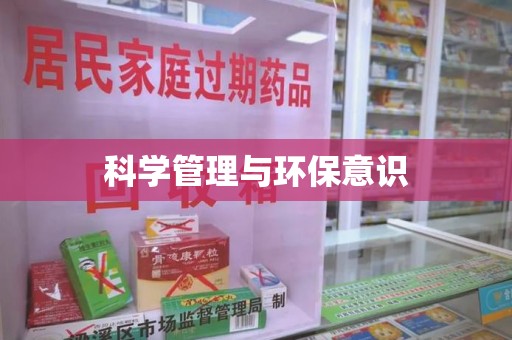 哈尔滨科学管理与环保意识