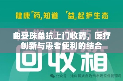 哈尔滨曲妥珠单抗上门收药，医疗创新与患者便利的结合