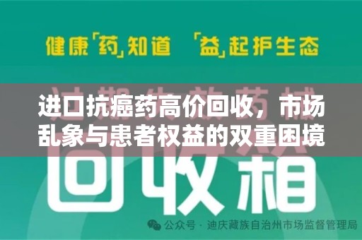 哈尔滨进口抗癌药高价回收，市场乱象与患者权益的双重困境