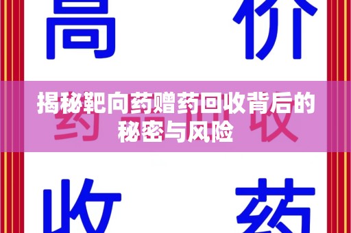 哈尔滨揭秘靶向药赠药回收背后的秘密与风险