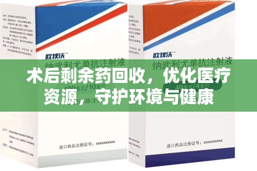 哈尔滨术后剩余药回收，优化医疗资源，守护环境与健康