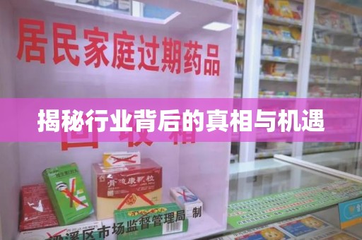 哈尔滨揭秘行业背后的真相与机遇