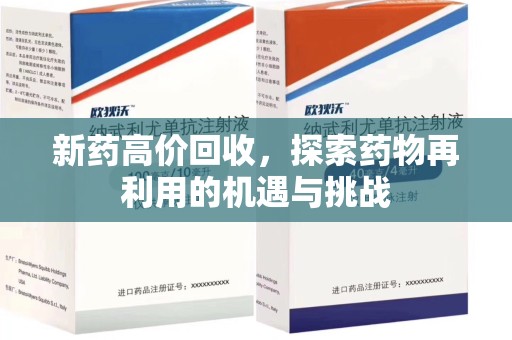 哈尔滨新药高价回收，探索药物再利用的机遇与挑战