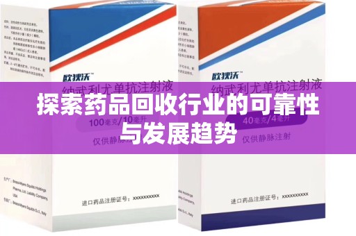 哈尔滨探索药品回收行业的可靠性与发展趋势