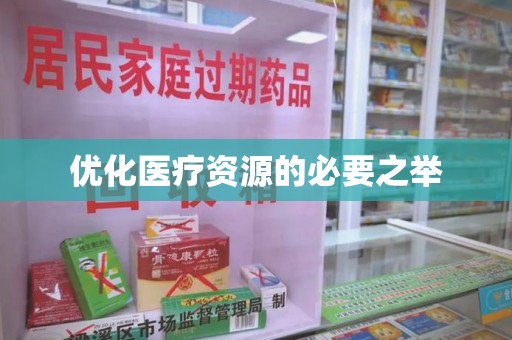 哈尔滨优化医疗资源的必要之举