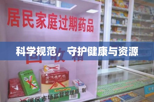 哈尔滨科学规范，守护健康与资源