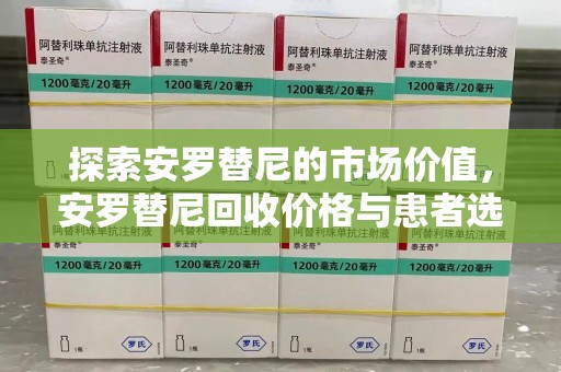哈尔滨探索安罗替尼的市场价值，安罗替尼回收价格与患者选择的平衡点