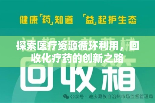 哈尔滨探索医疗资源循环利用，回收化疗药的创新之路