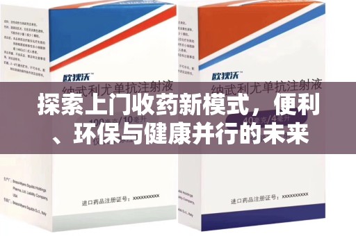 哈尔滨探索上门收药新模式，便利、环保与健康并行的未来