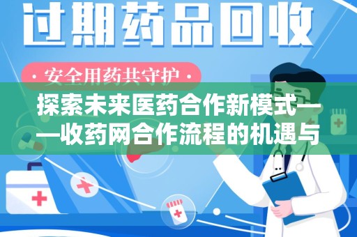 哈尔滨探索未来医药合作新模式——收药网合作流程的机遇与挑战