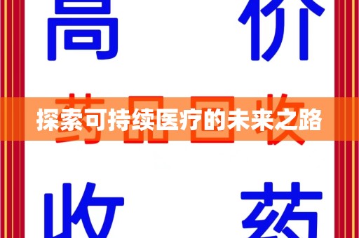 哈尔滨探索可持续医疗的未来之路