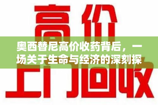 哈尔滨奥西替尼高价收药背后，一场关于生命与经济的深刻探讨