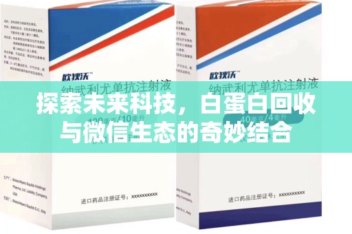哈尔滨探索未来科技，白蛋白回收与微信生态的奇妙结合
