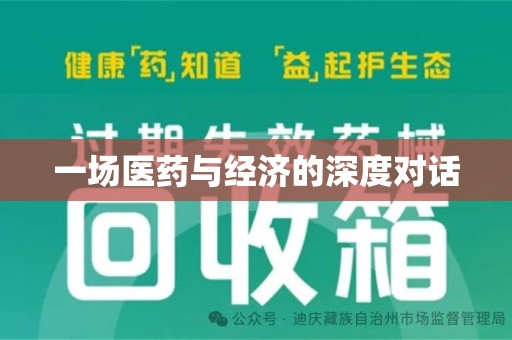 哈尔滨一场医药与经济的深度对话