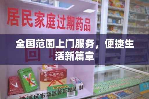 哈尔滨全国范围上门服务，便捷生活新篇章