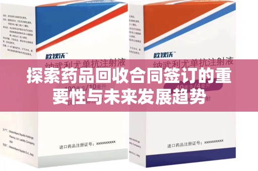 哈尔滨探索药品回收合同签订的重要性与未来发展趋势