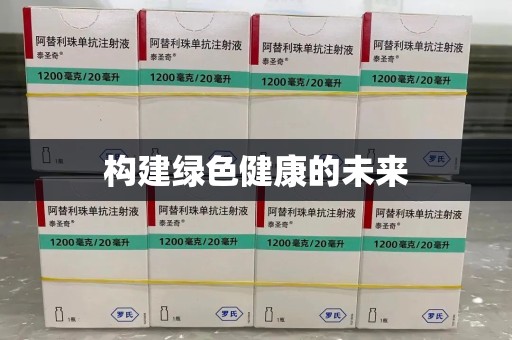 哈尔滨构建绿色健康的未来