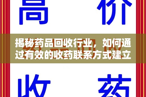 哈尔滨揭秘药品回收行业，如何通过有效的收药联系方式建立信任与规范