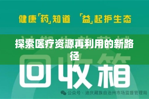 哈尔滨探索医疗资源再利用的新路径