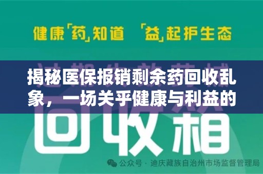 哈尔滨揭秘医保报销剩余药回收乱象，一场关乎健康与利益的博弈