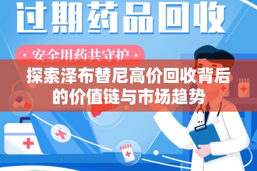 哈尔滨探索泽布替尼高价回收背后的价值链与市场趋势