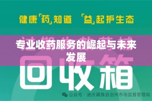 哈尔滨专业收药服务的崛起与未来发展