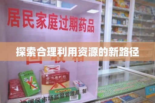 哈尔滨探索合理利用资源的新路径