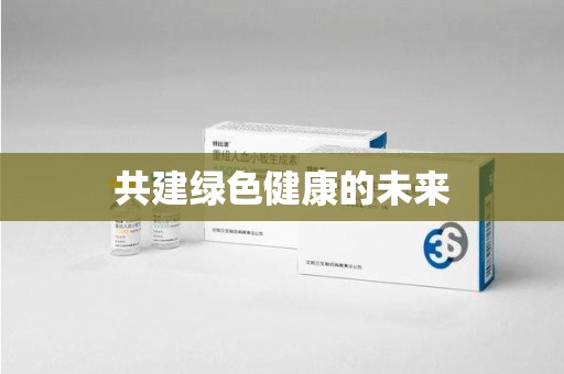 哈尔滨共建绿色健康的未来