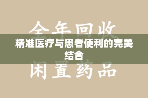 哈尔滨精准医疗与患者便利的完美结合