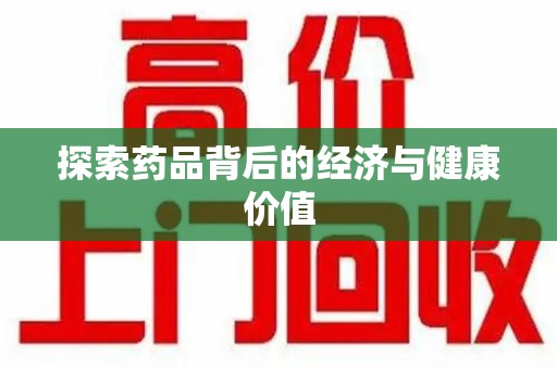 哈尔滨探索药品背后的经济与健康价值