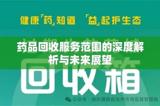 哈尔滨药品回收服务范围的深度解析与未来展望