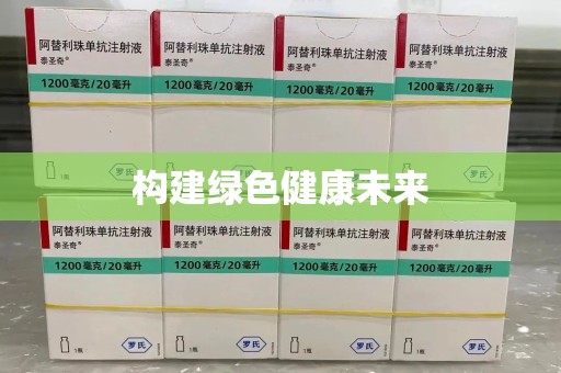 哈尔滨构建绿色健康未来