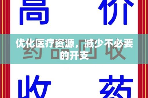 哈尔滨优化医疗资源，减少不必要的开支