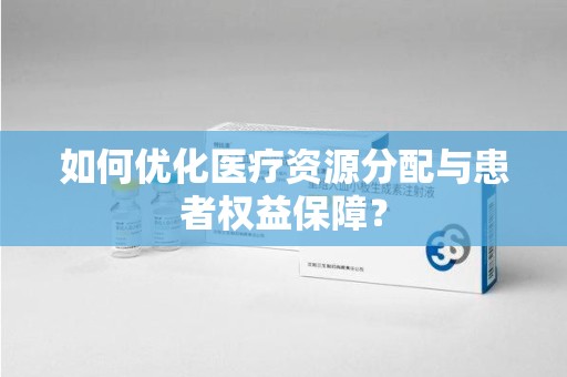 哈尔滨如何优化医疗资源分配与患者权益保障？