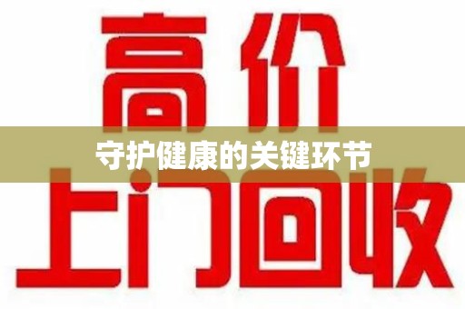 哈尔滨守护健康的关键环节