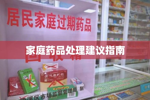 哈尔滨家庭药品处理建议指南