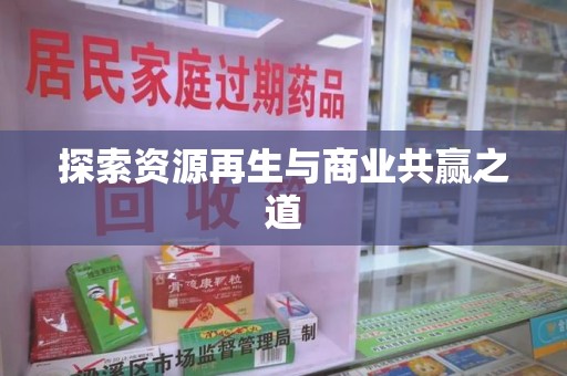 哈尔滨探索资源再生与商业共赢之道