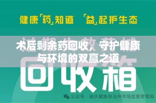 哈尔滨术后剩余药回收，守护健康与环境的双赢之道