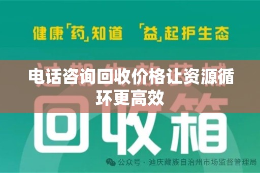 哈尔滨电话咨询回收价格让资源循环更高效