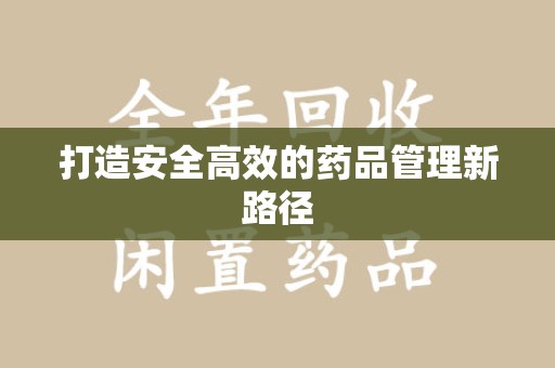 哈尔滨打造安全高效的药品管理新路径
