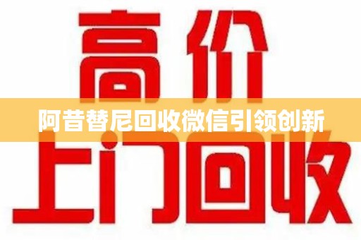 哈尔滨阿昔替尼回收微信引领创新