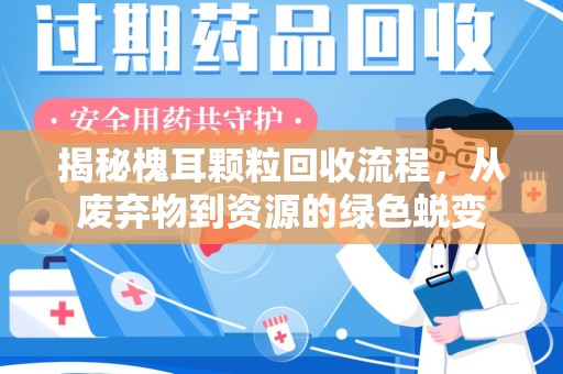 哈尔滨揭秘槐耳颗粒回收流程，从废弃物到资源的绿色蜕变