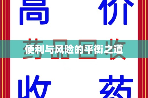 哈尔滨便利与风险的平衡之道