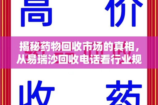 哈尔滨揭秘药物回收市场的真相，从易瑞沙回收电话看行业规范与患者权益