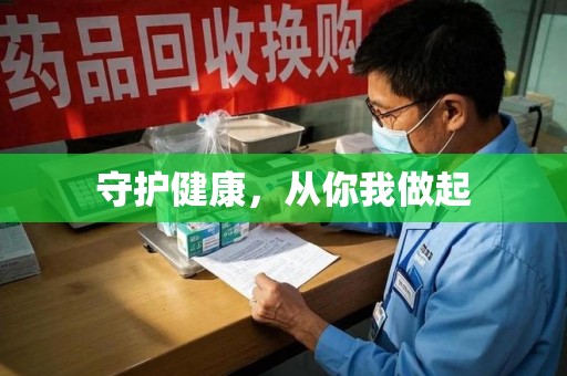 哈尔滨守护健康，从你我做起